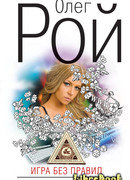 Игра без правил