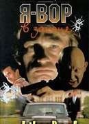 Я – вор в законе