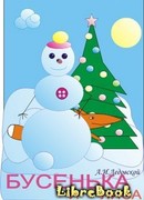 Бусенька и лиса