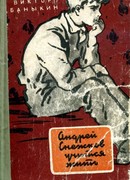 Андрей Снежков учится жить