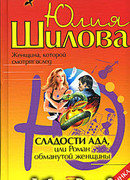 Сладости ада, или Роман обманутой женщины