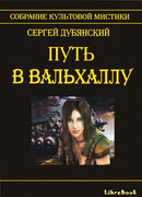 Путь в Вальхаллу