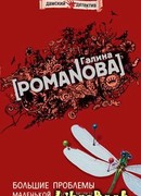 Большие проблемы маленькой блондинки