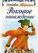 Роковое наваждение