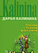 Рыцарь с буйной фантазией