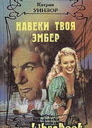 Навеки твоя Эмбер. Том 1