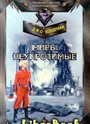 Миры неукротимые