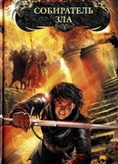 Собиратель зла