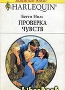 Проверка чувств