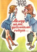 Между нами, девочками, говоря…