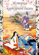 История Пурпурной Дамы