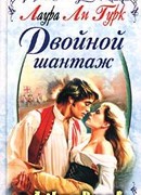 Двойной шантаж