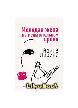книга Молодая жена на испытательном сроке 04.01.13