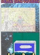 Великая тайна Фархелема