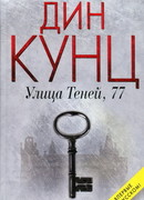 Улица Теней, 77