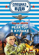 Реактор в кулаке