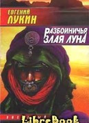 Разбойничья злая луна