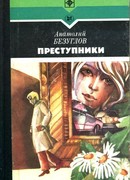 Преступники