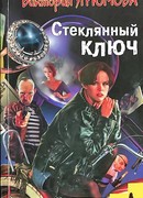 Стеклянный ключ