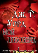 Мой любовник