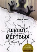 Шепот мертвых
