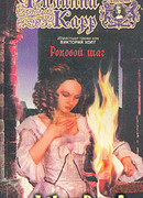 Роковой шаг