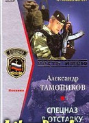 Спецназ в отставку не уходит