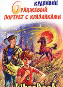 Оранжевый портрет с крапинками