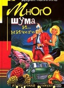 Много шума и… ничего