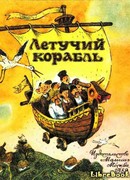 Летучий корабль