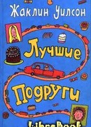 Лучшие подруги