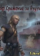 Сражение за будущее