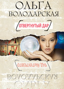 Отвергнутый дар