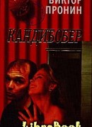 Кандибобер(Смерть Анфертьева)