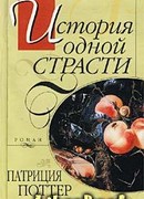 История одной страсти