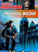 Причина жизни