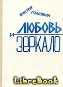 Любовь и зеркало