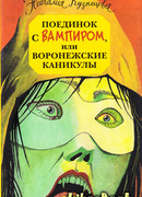 Поединок с вампиром, или воронежские каникулы