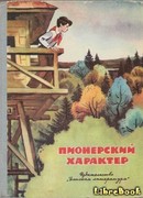 Пионерский характер