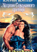 Хозяин Соколиного гребня