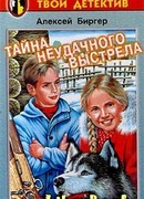 Тайна неудачного выстрела