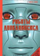 Роботы Апокалипсиса