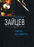 Порча на смерть