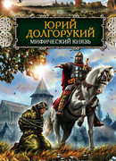 Юрий Долгорукий. Мифический князь