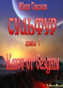 Ключ от бездны