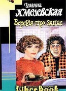 Версия про запас