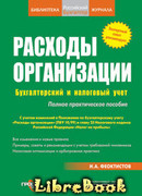 Расходы фирмы. Бухгалтерский и налоговый учет. Полное практическое руководство