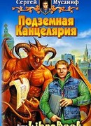 Подземная Канцелярия