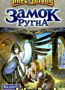 Замок Ругна