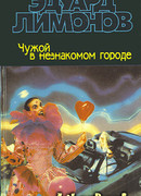 Чужой в незнакомом городе